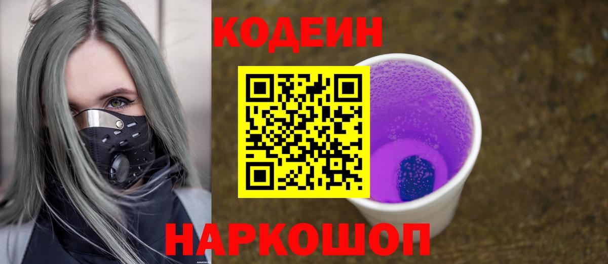 Codein напиток Lean (лин) Крымск